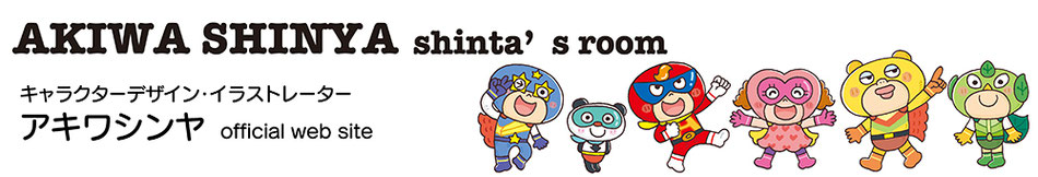 イラストレーターアキワシンヤweb site