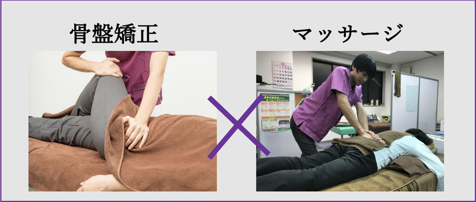 骨盤矯正とマッサージ