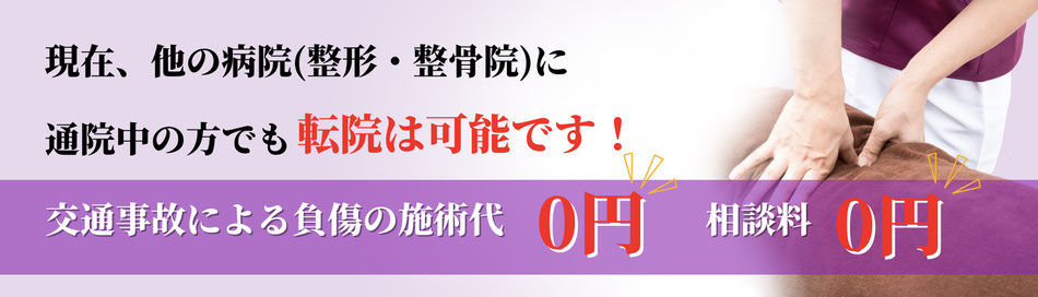 交通事故施術は無料