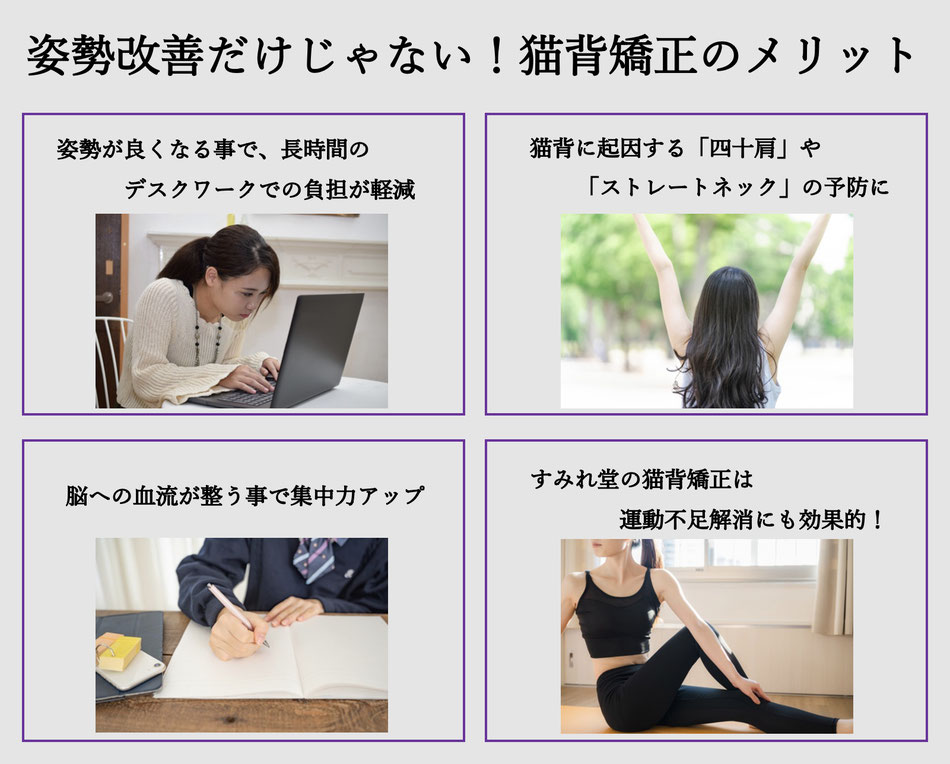 猫背矯正のメリット