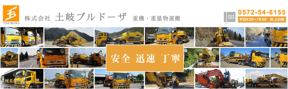 HOME - 株式会社 土岐ブルドーザ｜岐阜県土岐市の重機・重量物運搬業者