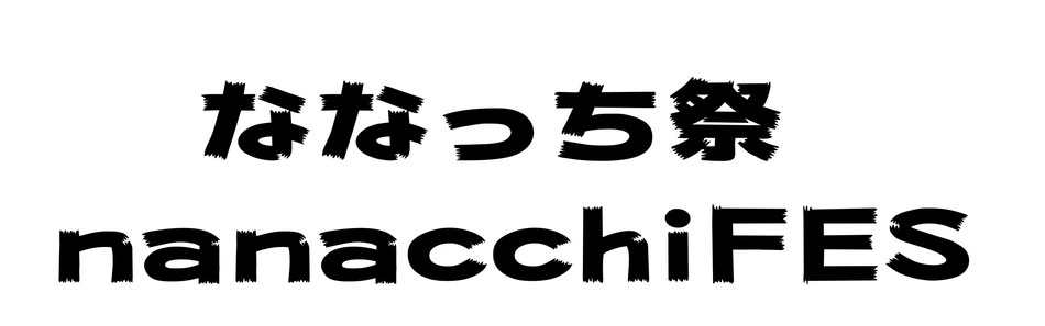 ななっち祭 ななっち祭