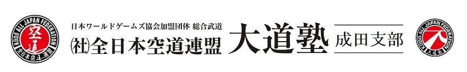 大道塾　成田支部