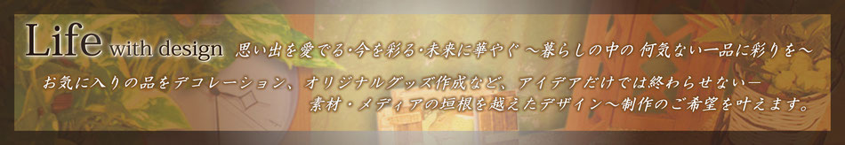 つじかデザイン～一般ユーザー様向けアイテム～