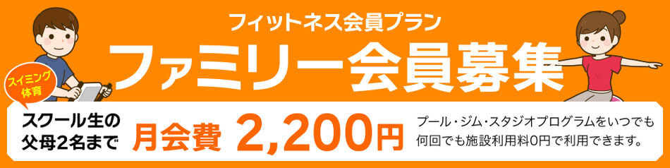 スイミング・体育スクールに登録中のキッズ会員の父母2名まで月会費2,200円でプール・ジム・スタジオプログラムが何回でも施設利用料0円でご利用できます。