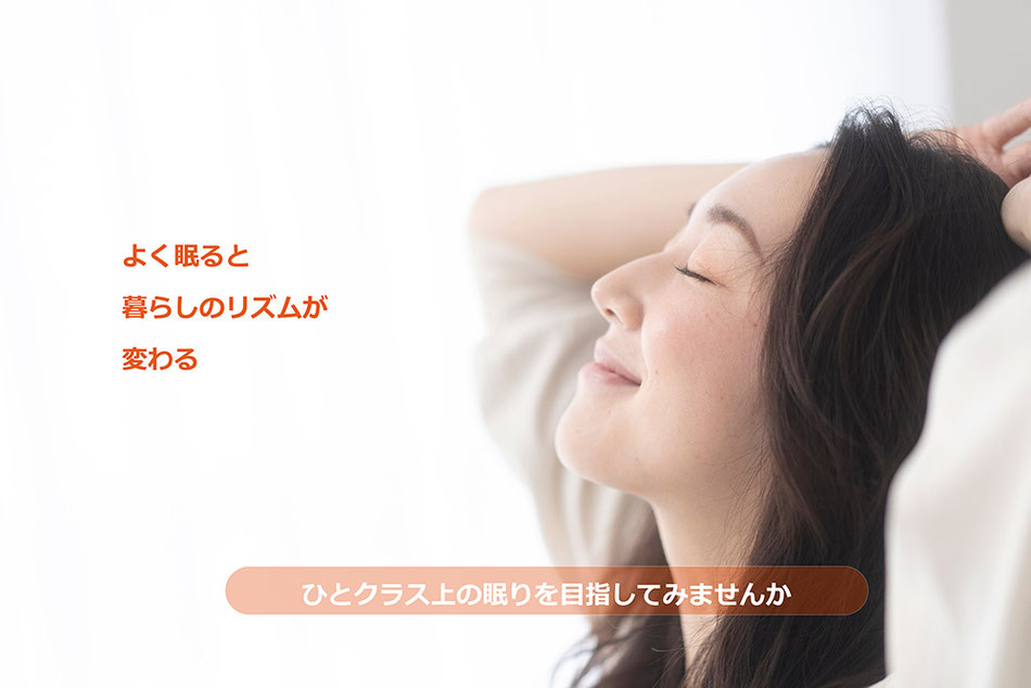 忙しい春こそ　ぐっすり眠って健康になろう