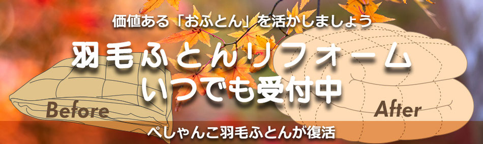 羽毛ふとんリフォームはいつでも受付中　ペシャンコ羽毛ふとんが復活