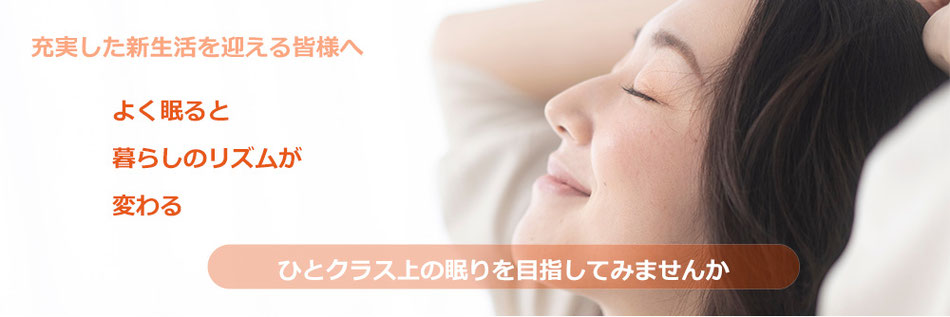 大津で充実した新生活を迎える皆様へ　よく眠ると暮らしのリズムが変わる　ひとクラス上の眠りを目指してみませんか