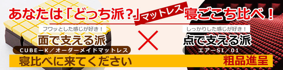 あなたはどっち派寝比べ対決！しっかりした感じが好き！測って作るオーダーか　VS フワッとした感じが好き！点で支えるエアーか　寝比べに来てください　粗品進呈