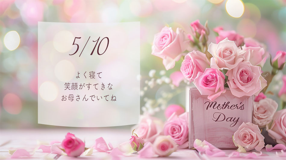 お母さんに寝具を送ろう　体が休まるお布団でハッピーに