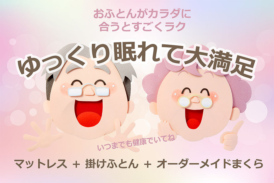 お布団が身体に合うとすごくラク　ゆっくり眠れて大満足