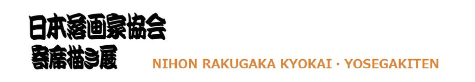 日本落画家協会