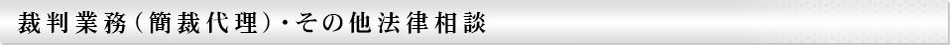 裁判業務（簡裁代理）・その他法律相談