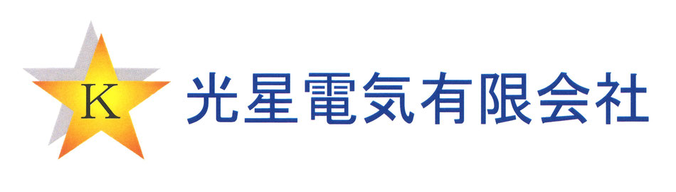 光星電気有限会社