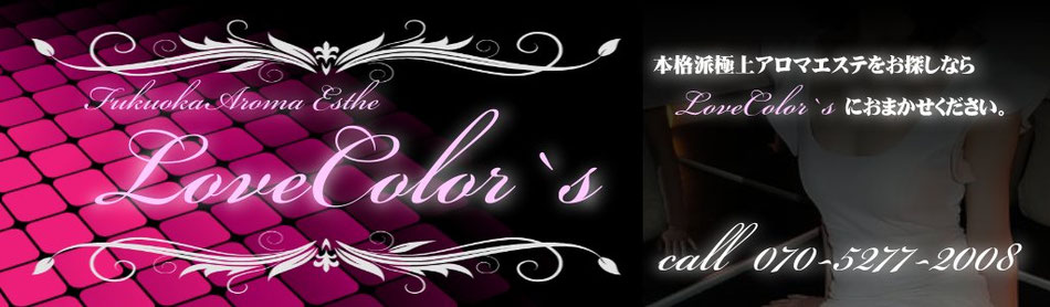 アロマオイルマッサージならAroma Love Color`s
