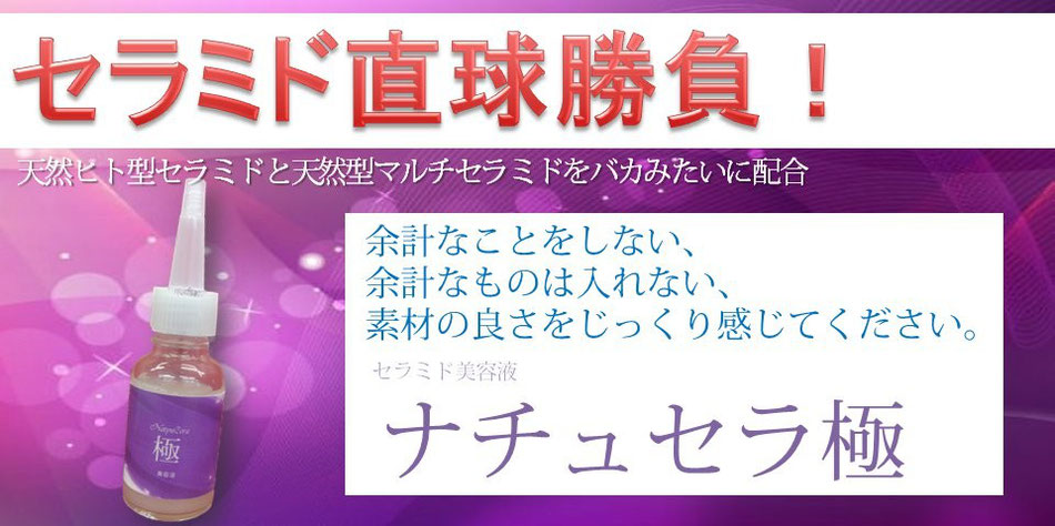 ナチュセラ極 - 天然ヒト型セラミド配合クリーム【ナチュセラ】