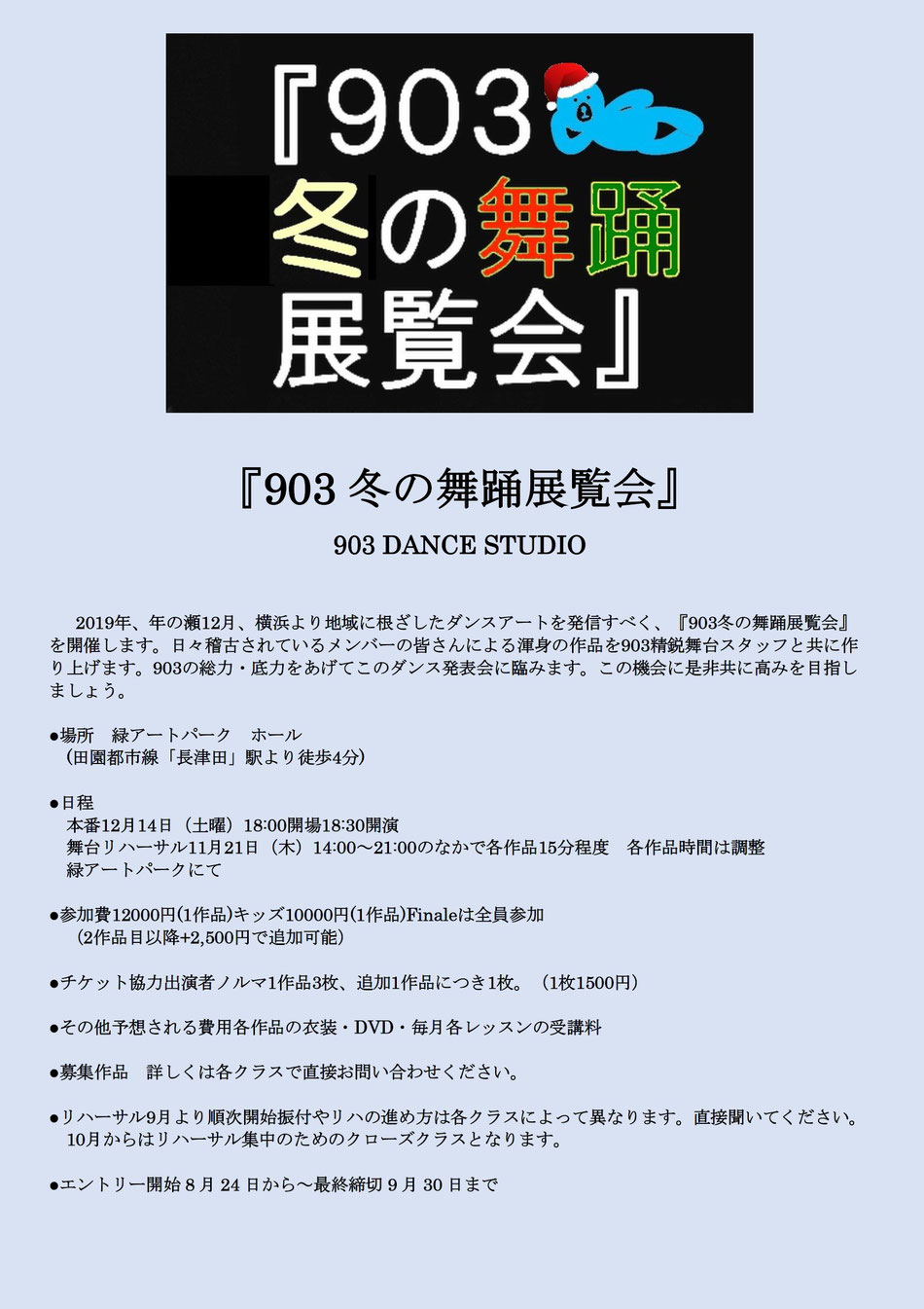 19年12月14日 903冬の舞踊展覧会 募集要項 903ダンススタジオ 教室はセンター北とあざみ野の間 中川駅徒歩２分 たまプラーザや 鷺沼 仲町台や青葉台からも通えるダンススタジオ