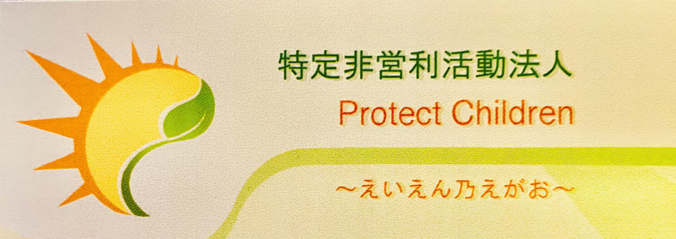 Protect Children 〜永遠の笑顔（えいえん乃えがお）プロテクトチルドレン　プロテクト・チルドレン