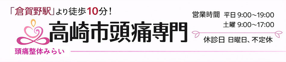 高崎市倉賀野の頭痛専門整体院。倉賀野駅から徒歩10分。営業時間は平日９時～19時。土曜日、祝日は９時～１７時。定休日は日曜日、不定休