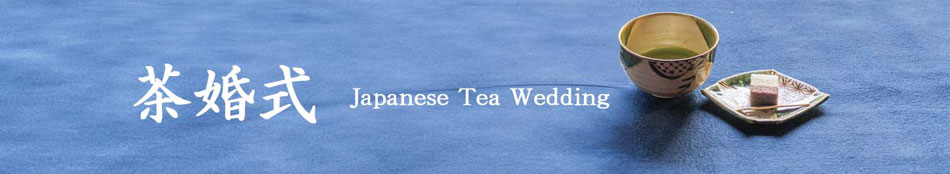 表千家茶道　茶婚式　Japanesetea　Wedding　好日庵　