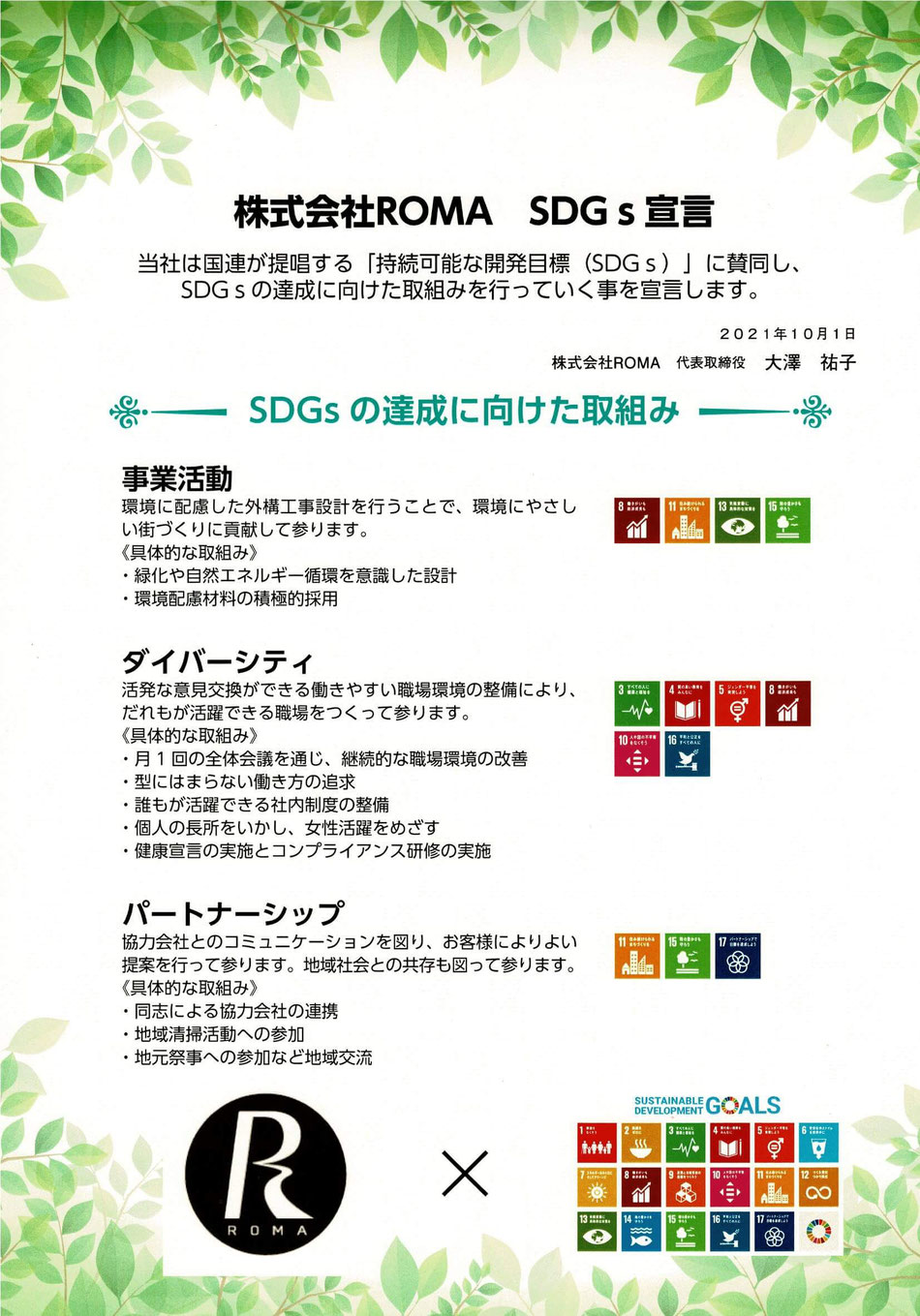 株式会社ROMA　SDGs宣言　当社は国連が提唱する「持続可能な開発目標」に賛同し、SDGsの達成に向けた取り組みを行っていく事を宣言します。