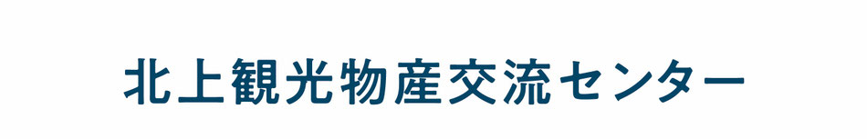 北上観光物産交流センター・まで〜に