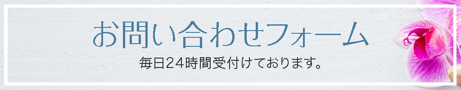 お問い合わせフォーム