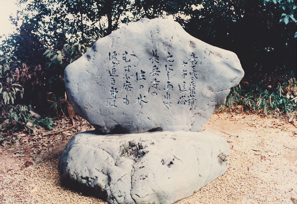 龍王城主・十市遠忠歌碑「えにしあれや 長岳寺の法（のり）の水 むすぶ庵（いおり)も ほど近き身は」-今西家より長岳寺へ寄進