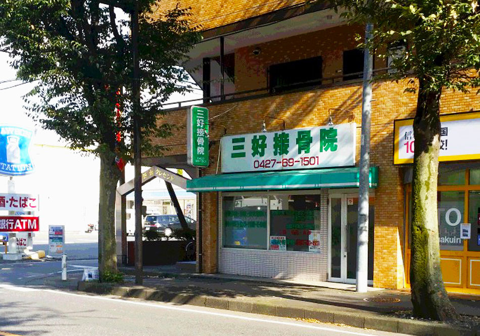三好接骨院 相模原で接骨院をお探しなら 三好接骨院 へ 三好接骨院 相模原で接骨院をお探しなら 三好接骨院 へ