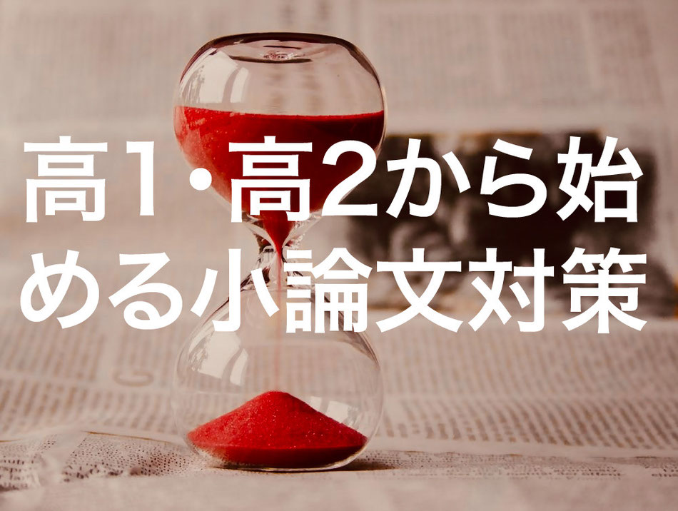 高１・高２の小論文塾