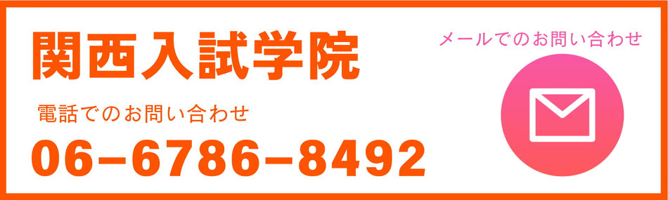 関西入試学院の問合せ先
