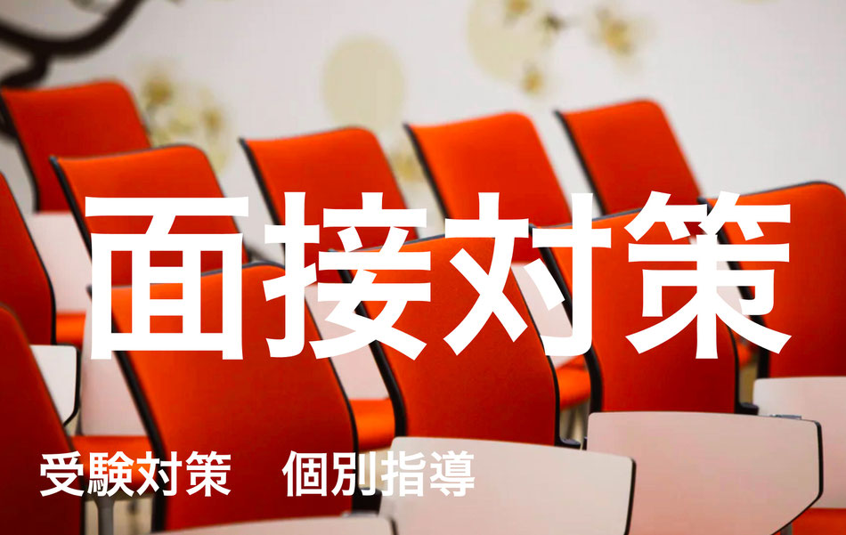 面接対策塾　大学受験