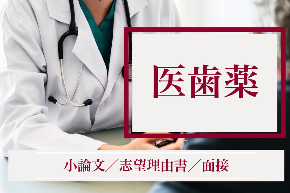 医/歯/薬/看護/医療系学部の受験対策