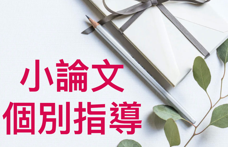 オンライン小論文講座