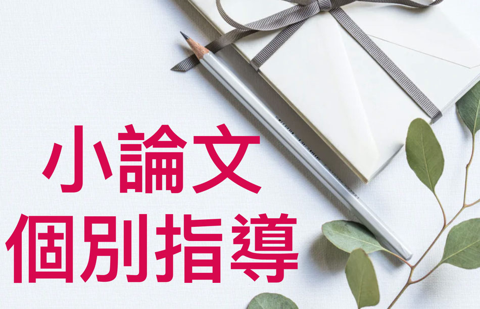 オンライン小論文講座