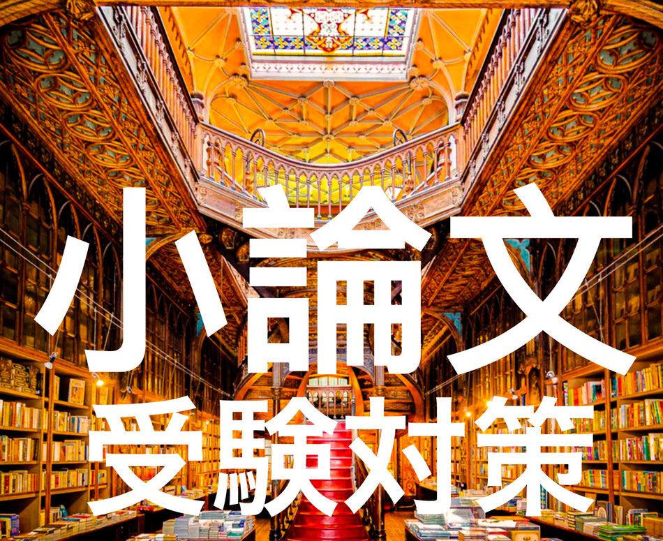 小論文対策講座