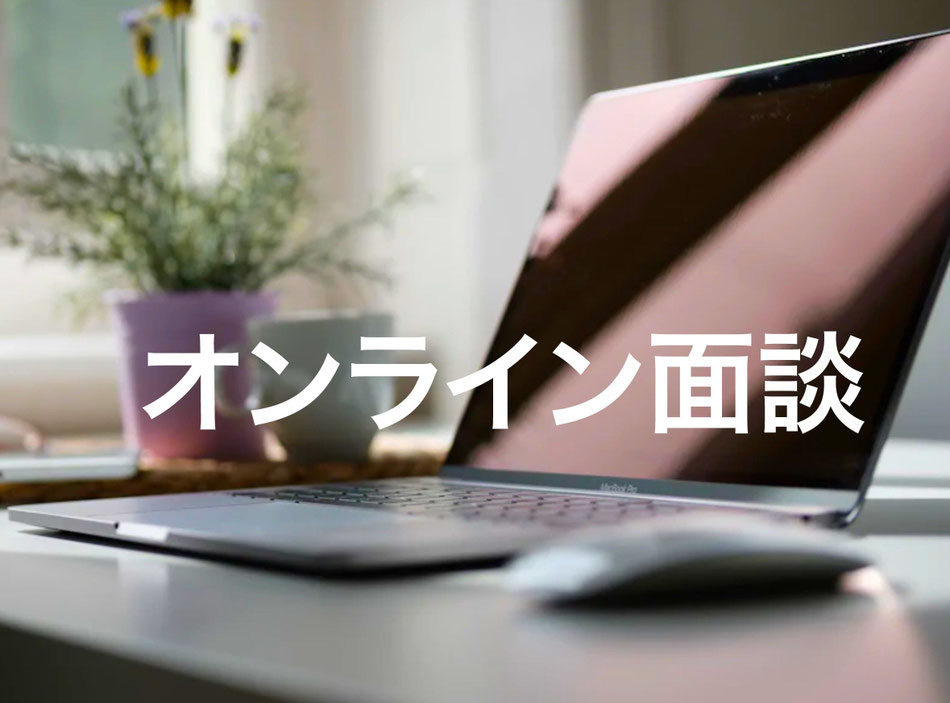 オンライン面談