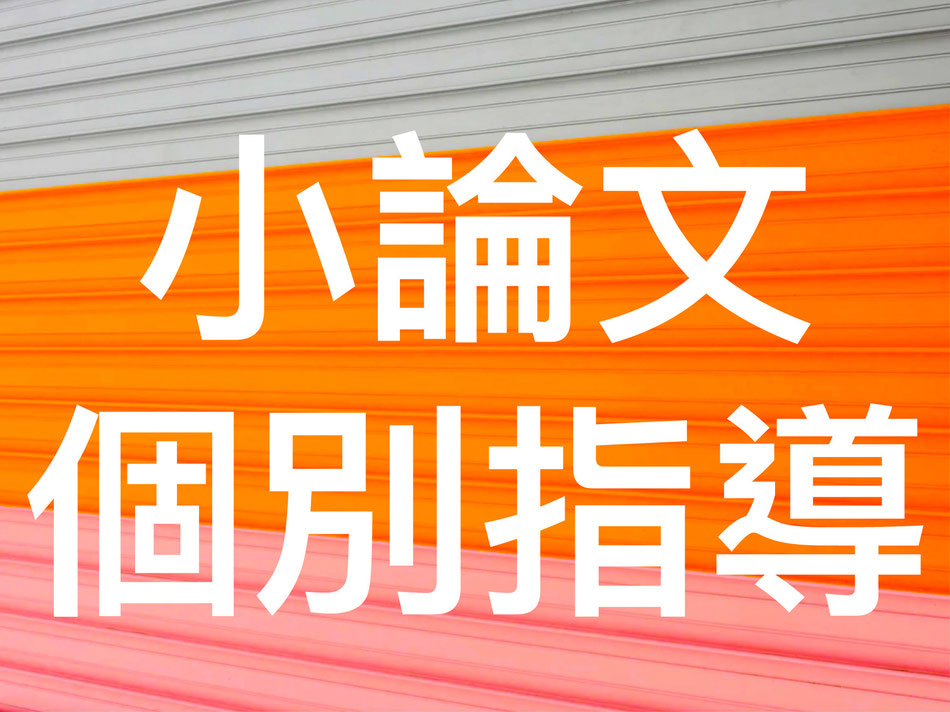 看護小論文塾