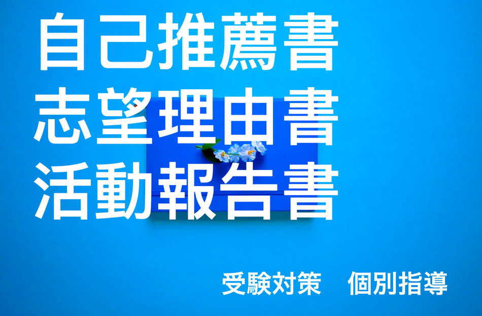 志望理由書・自己推薦書の総合型選抜塾
