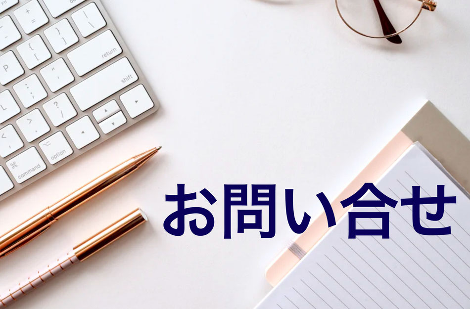 お問い合わせ