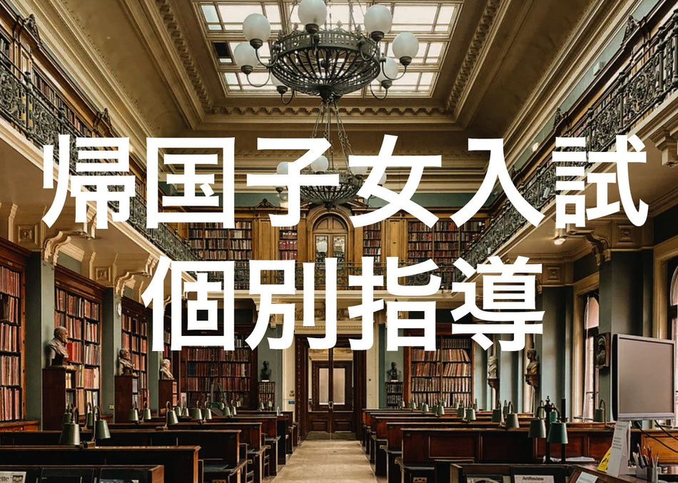 帰国子女入試対策塾