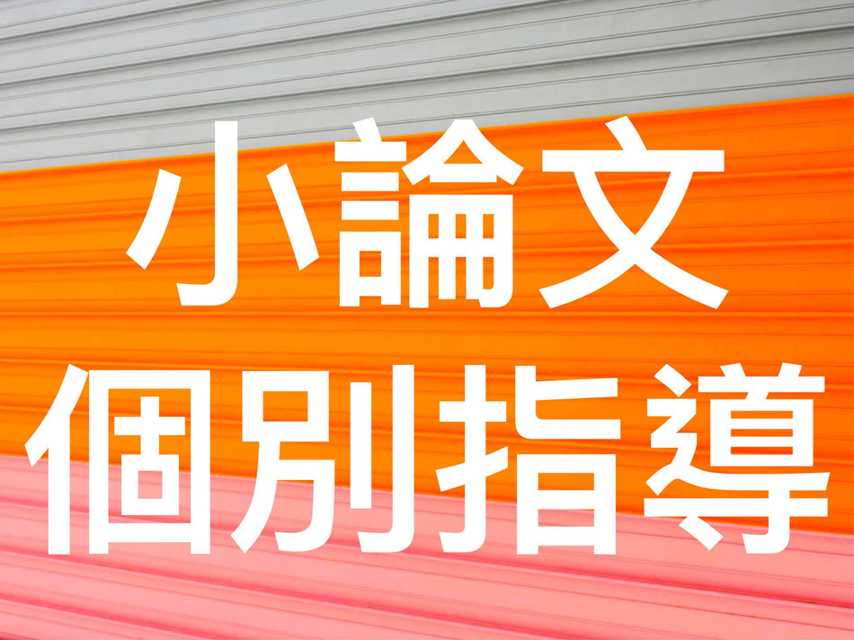 総合型選抜の小論文塾