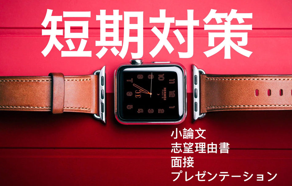 短期　総合型選抜塾