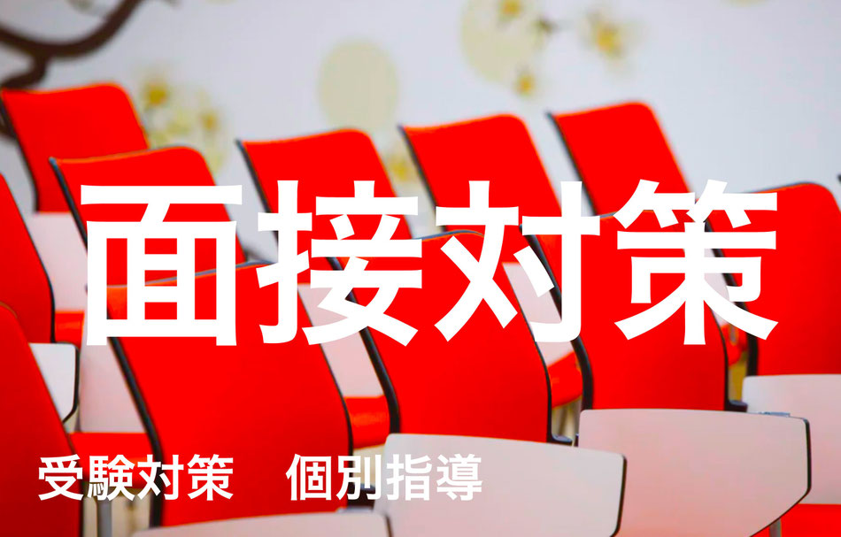 総合型選抜の面接塾