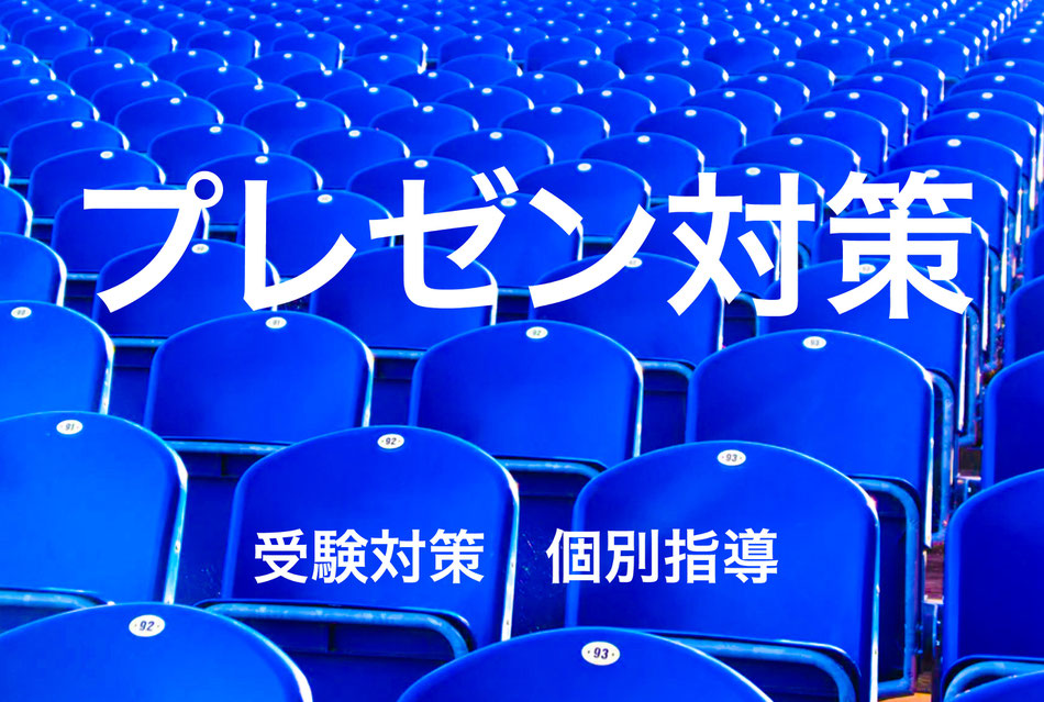 プレゼンテーション指導塾