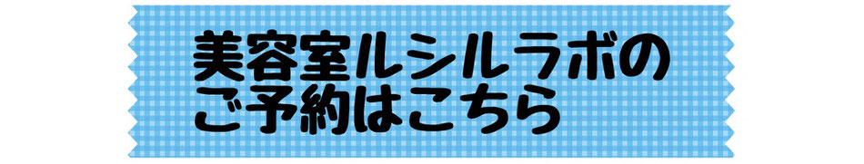 美容室ルシルラボのご予約はこちら