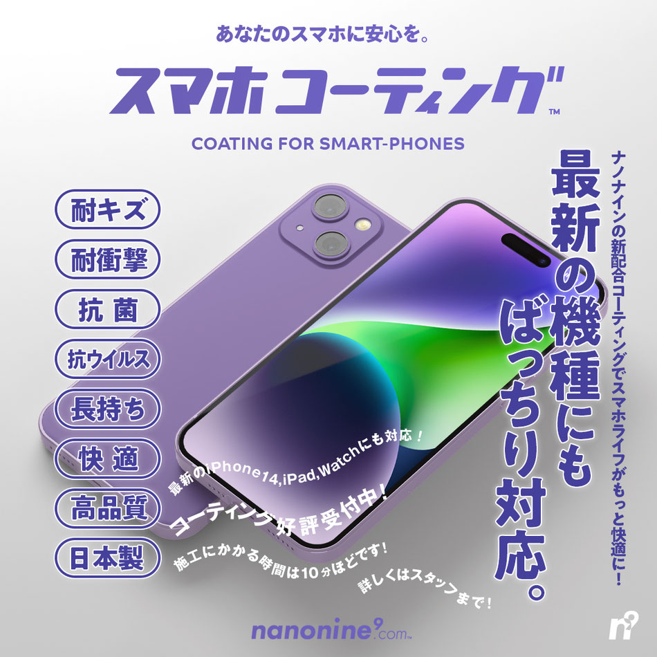 iPhone・スマートフォン　ガラスコーティング
