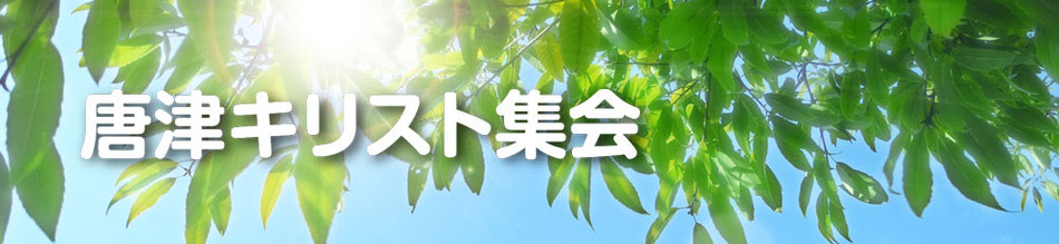 唐津キリスト集会