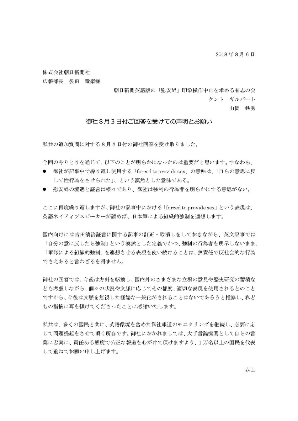 8月6日 記者会見しました 御社８月３日付ご回答を受けての声明とお願い Stop朝日新聞プロパガンダ