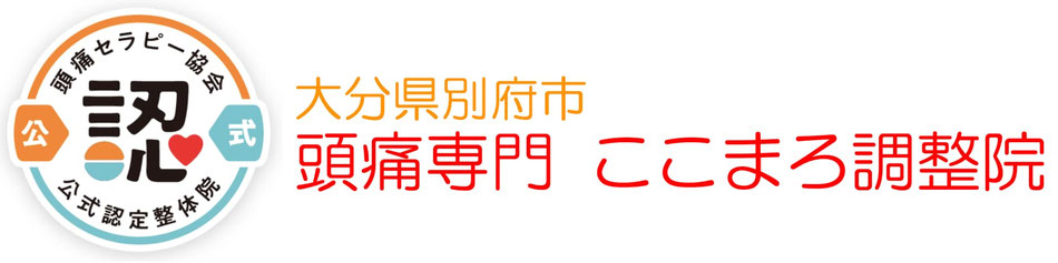 頭痛セラピー協会公式認定整体院　大分県別府市 頭痛専門整体院 頭痛専門ここまろ調整院 　慢性頭痛、検査をして異常がない原因不明頭痛、薬を処方されただけの頭痛、薬が効かない頭痛、後頭部頭痛、コメカミ頭痛、片頭痛、肩こり頭痛、首こり頭痛、自律神経バランス乱れ頭痛、気圧頭痛、気象頭痛、雨の日頭痛、休日頭痛、群発頭痛などが改善解消治る整体です。